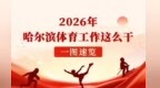 一图速览︱2026年哈尔滨体育工作这么干