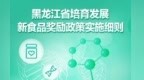 一图读懂《黑龙江省培育发展新食品奖励政策实施细则》