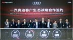 一汽奥迪举办客户生态战略合作签约仪式 加速构建全场景豪华出行生态