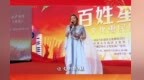 廉洁润心·清风随行——内蒙古这场惠民演出太走心