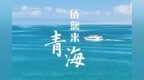《侨您来青海》青海省侨办宣传片