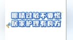 眼睛过敏不要慌 居家护理有良方
