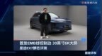 首发EMB线控制动、30英寸6K大屏星途EX7静态评测