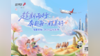 深航2026夏秋航季焕新启航，加密新增多条国内航线
