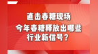 2026春糖酒店展开展，今年春糖释放出哪些行业新信号？