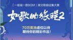 网易云音乐x携程《如歌的旅程2》英文歌曲大赛启动 揽佬担任明星发起人