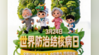 第31个世界防治结核病日 | 全面行动 全力投入 全民参与 终结结核