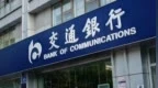 一字之差多花2000亿，交行致歉