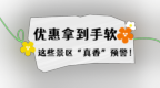 清明出游第一弹！景区优惠已就位！