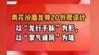 青花汾酒龙尊20外观设计：以“龙行于脉”为形，以“聚气藏风”为魂