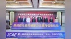 《孤独症儿童关键能力发展与促进指南（试行）》在杭发布