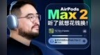 AirPods Max 2 详细体验：音质一耳变化，降噪强的可怕！ | 凰家评测