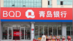 银行财眼｜青岛银行临沂分行被罚款30万元 因集团客户统一授信管理不到位