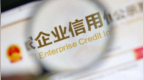 人民日报头版关注：企业信用修复要收费吗？