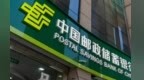 邮储银行“十四五”交出高质量答卷：资产和负债分别突破18万亿和17万亿