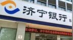 银行财眼｜济宁银行临沂兰山支行被罚款30万元 因集团客户统一授信管理不到位