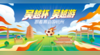 “吴越杯·吴越游——跟着赛会游杭州”活动启动，推出多重礼遇，首发“吴越三十景”