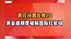 青花汾酒龙尊20：黄金酒精度破解国际化密码