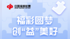 “福彩圆梦·创‘益’美好”公益创意主题活动正式启动