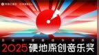 网易云音乐2025硬地原创音乐奖揭晓 沉默橙海尾巴JOYCE就以斯荣获年度新声