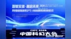 锚定新质生产力核心赛道 2026中国科幻大会具身智能前沿论坛在京举办