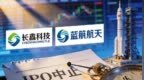 突发！科创板两颗硬科技明星IPO中止 长鑫科技/蓝箭航天回应来了