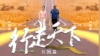 一万公里一集也值得  ——《行走天下——兵团篇》总导演手记