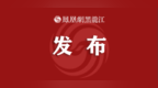 黑龙江省发布第10号省总河湖长令