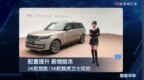 配置提升、新增版本、26款揽胜/26款路虎卫士实拍