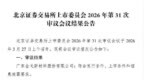 金戈新材北交所IPO过会，不同供应商采购价格存在较大差异遭问询