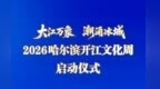 倒计时3天！2026哈尔滨开江文化周即将启幕