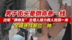 男子街头突发心梗晕倒被救，全网寻找白坭热心市民