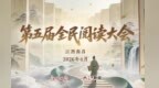 第五届全民阅读大会将于4月20日至22日在南昌举办