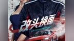 罗湖实景拍摄！赛车+逆袭，这部剧全程高能！