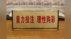 责任福彩：倡导理性购彩 守护责任底色