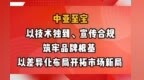 中亚至宝：以技术独到、宣传合规牢筑品牌根据，以差异化布局开拓市场新局