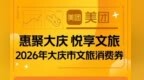 100万元！今日10点开抢！大庆发放文旅消费券