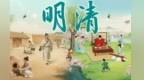 清明节视频｜慕了慕了！古人这个“双节”连放7天假