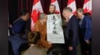 达义大和尚受邀出席加拿大总理会见，亲笔题写墨宝赠予卡尼总理