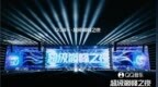 乐见超会，我自巅峰！2026 QQ音乐超级巅峰之夜登陆杭州首日开唱