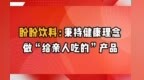 盼盼饮料：秉持健康理念，做“给亲人吃的”产品