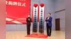 江苏师范大学附属大龙湖中学、附属楚韵路小学揭牌