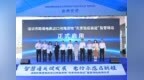 “数字孪生+智慧卡口+赋码追溯”  全市首个跨境电商“先查验后装运”监管场站正式启用
