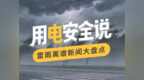 安全用电硬核科普，雷雨天气要小心！