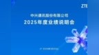 中兴通讯2025年度业绩说明会直击：构筑AI端到端全栈竞争力，提质增利