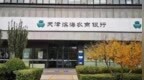 银行财眼｜天津滨海农商行绍兴支行被罚款115万元 因贷款管理不审慎等