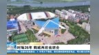 时隔26年，鹤城再迎省运会！