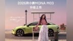 2026款小鹏MONA M03上市 搭图灵AI芯片与第二代 VLA 售11.98万元起