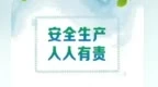 任振鹤：一丝一毫不放松　全链条整治安全