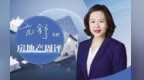 多地房地产市场回暖　“好房子”带来的热度是否持续